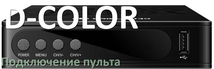 
Как к приставке D-COLOR настроить универсальный пульт