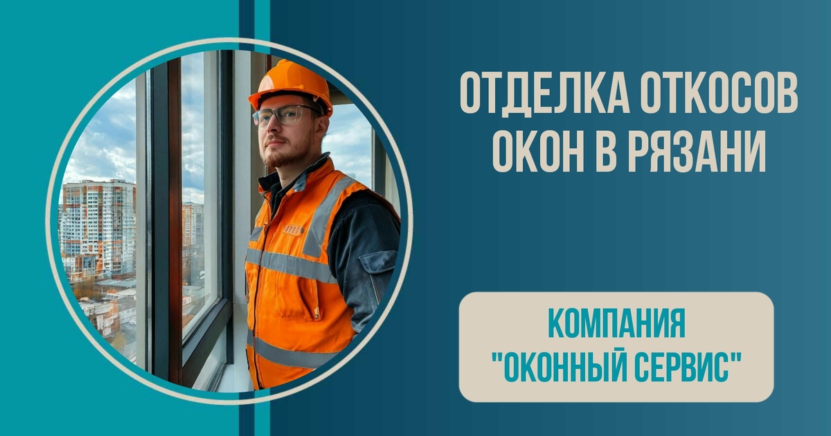 Отделка откосов окон в Рязани.