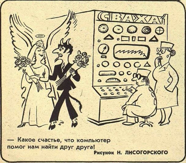 Карикатура из журнала «Крокодил» за июль 1981 года. Больше всего удивило, что в 1981 году ЭВМ называли компьютером. Думала, название появилось во время перестройки.