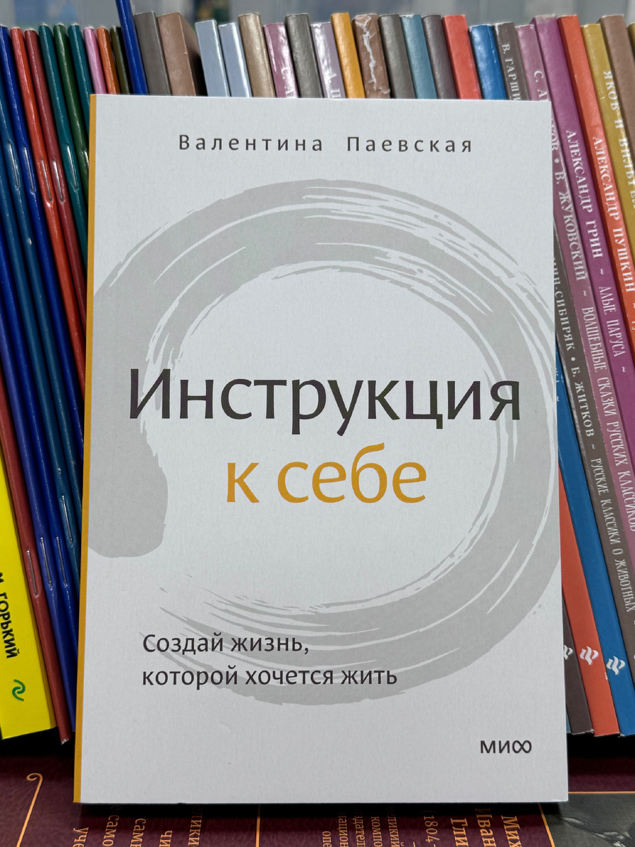 Валентина Паевская «Инструкция к себе» 