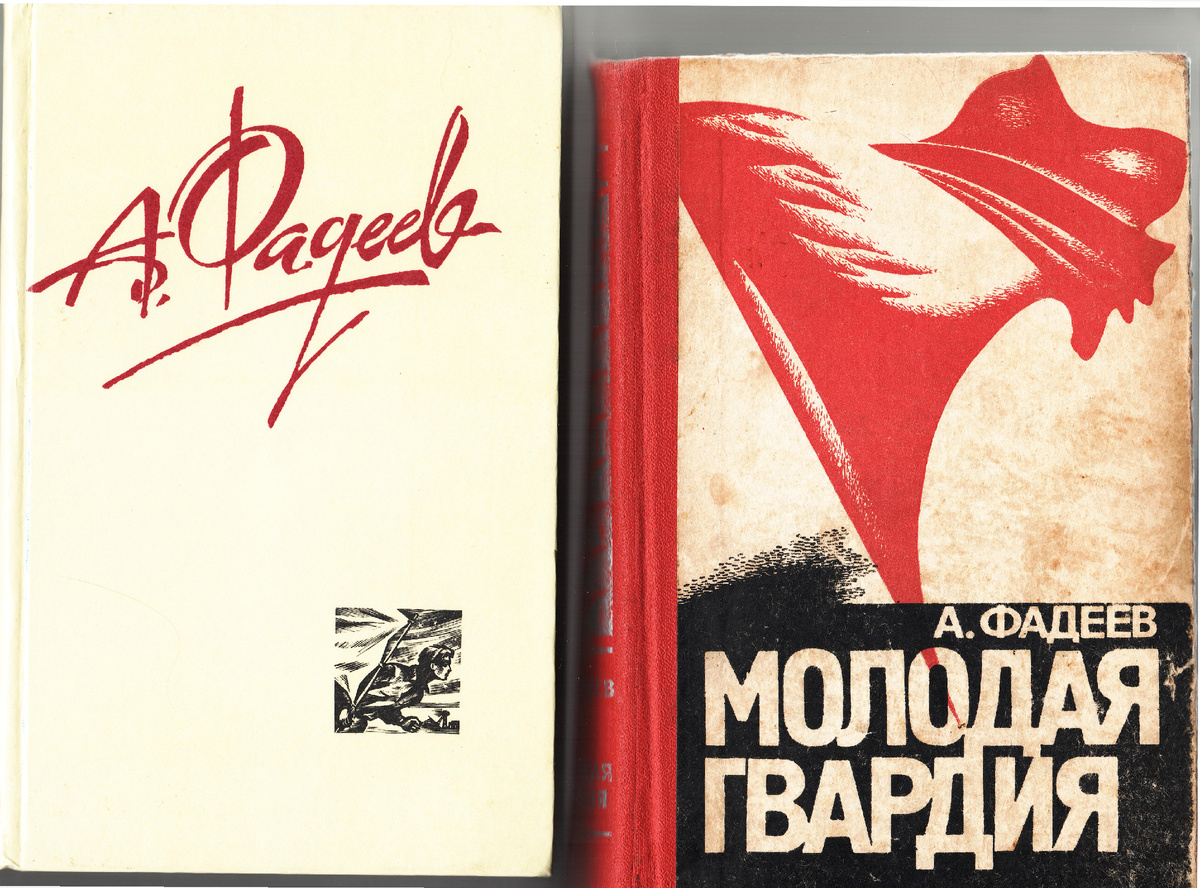 Вот такие книжки хранятся в нашей семейной библиотеке. Слева - четвёртый том собрания сочинений А.Фадеева (роман напечатан в третьем и четвёртом томе). Справа - отдельное издание 1976 года