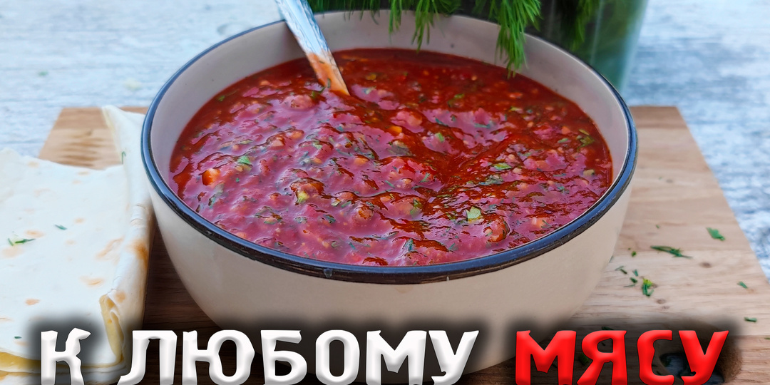 Этот соус подойдет к любому мясу и улучшит его вкус.