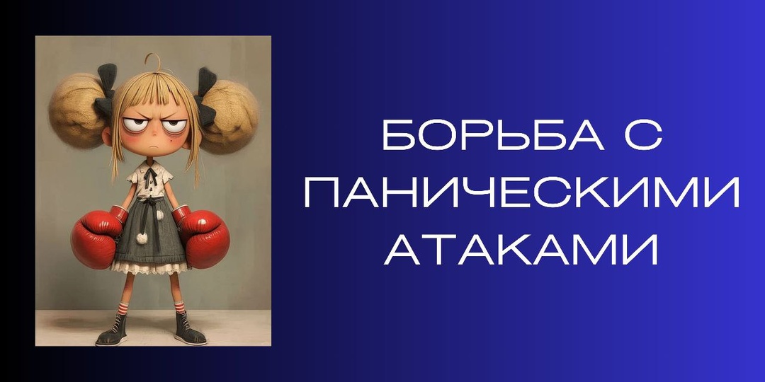 Борьба с паническими атаками