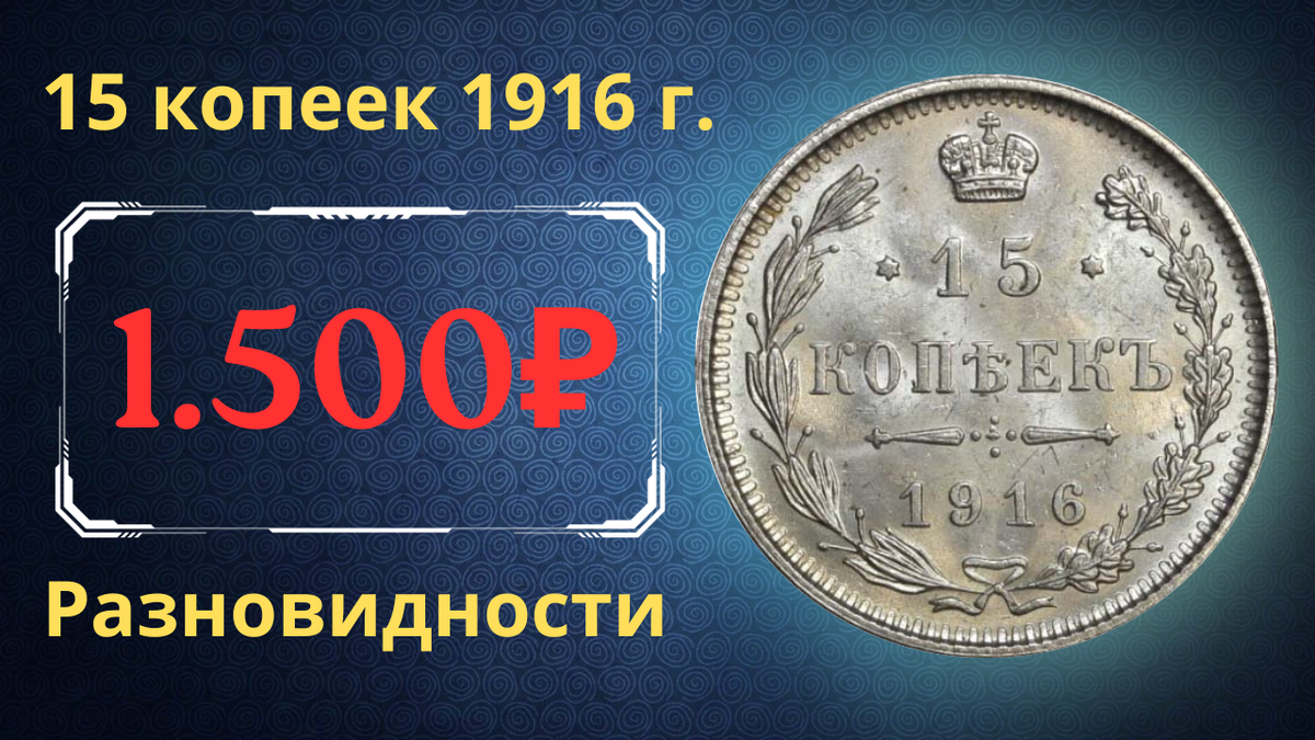 Монета 15 копеек 1916 года.