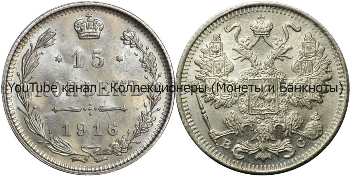 Монета 15 копеек 1916 года.