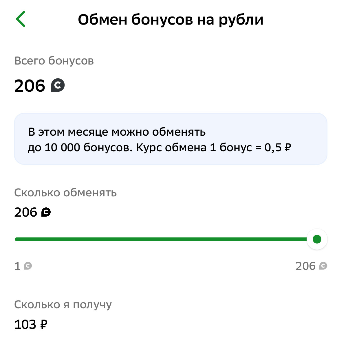 Обмен бонусов на рубли