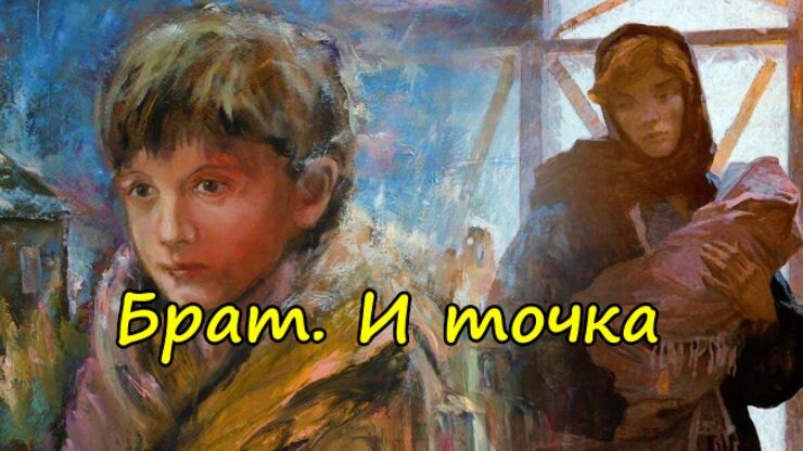 Брат. И точка