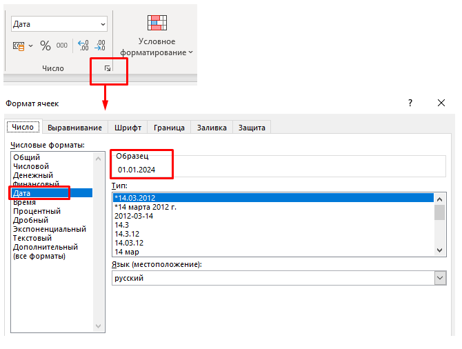 Меню Формат ячеек – Дата