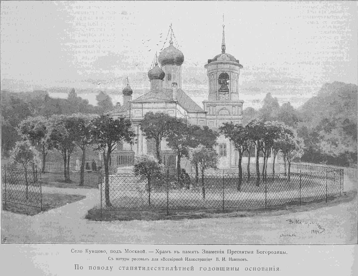 Первый храм иконы Божией Матери "Знамение" в Кунцеве