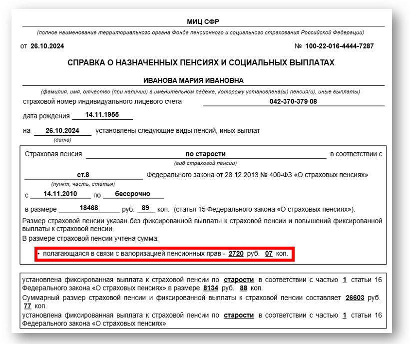 справка о валоризации страховой пенсии