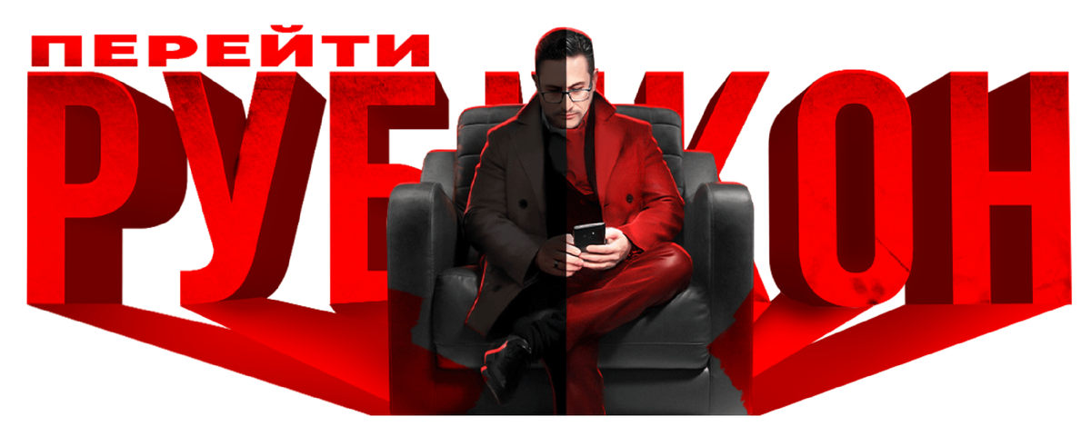 Пройди свой "Рубикон"