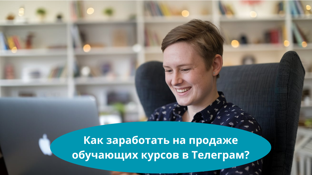 Как заработать на продаже обучающих курсов в Телеграм?