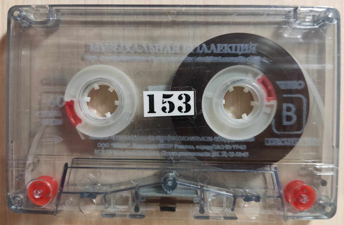 Кассета № 153