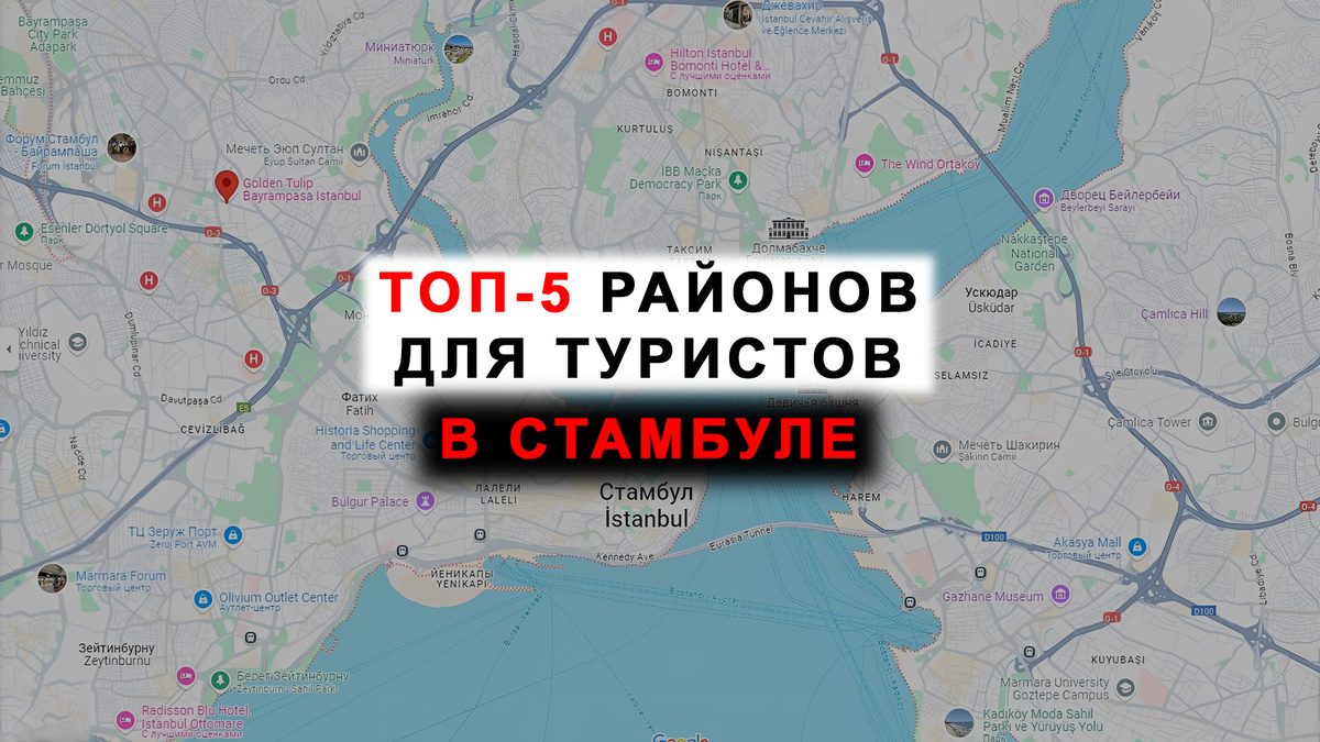 В каком районе выбрать отель в Стамбуле.