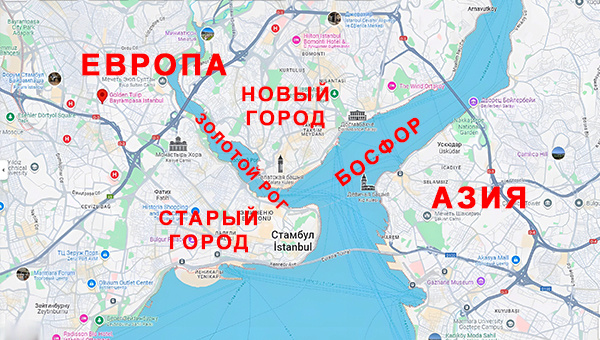 Босфор разделяет Стамбул на Европу и Азию. Золотой рог разделает на Старый и Новый город.