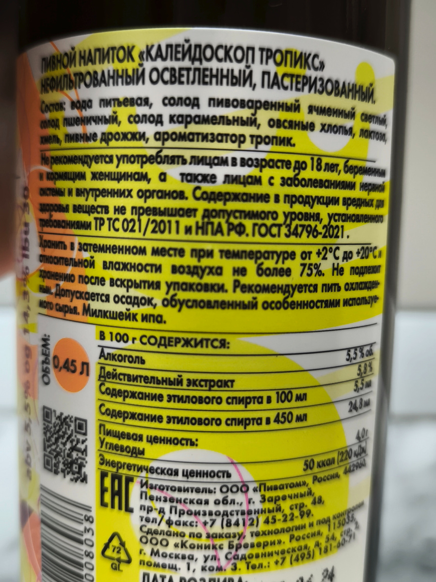 Пиво "Kaleidoscope Tropics" (Калейдоскоп Тропикс) от Konix Brewery