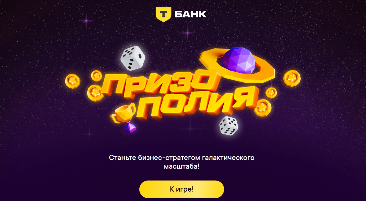 Картинка с сайта акции https://prizopoly.tbank.ru/
