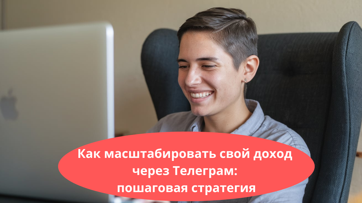 Как масштабировать свой доход через Телеграм: пошаговая стратегия