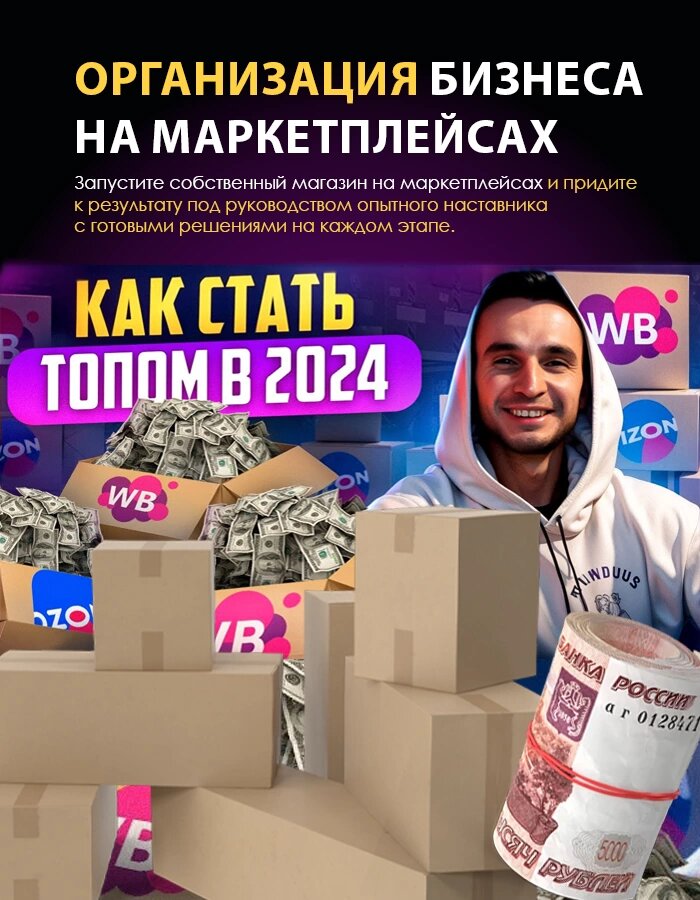 Организация бизнеса на маркетплейсах Константин Нартов