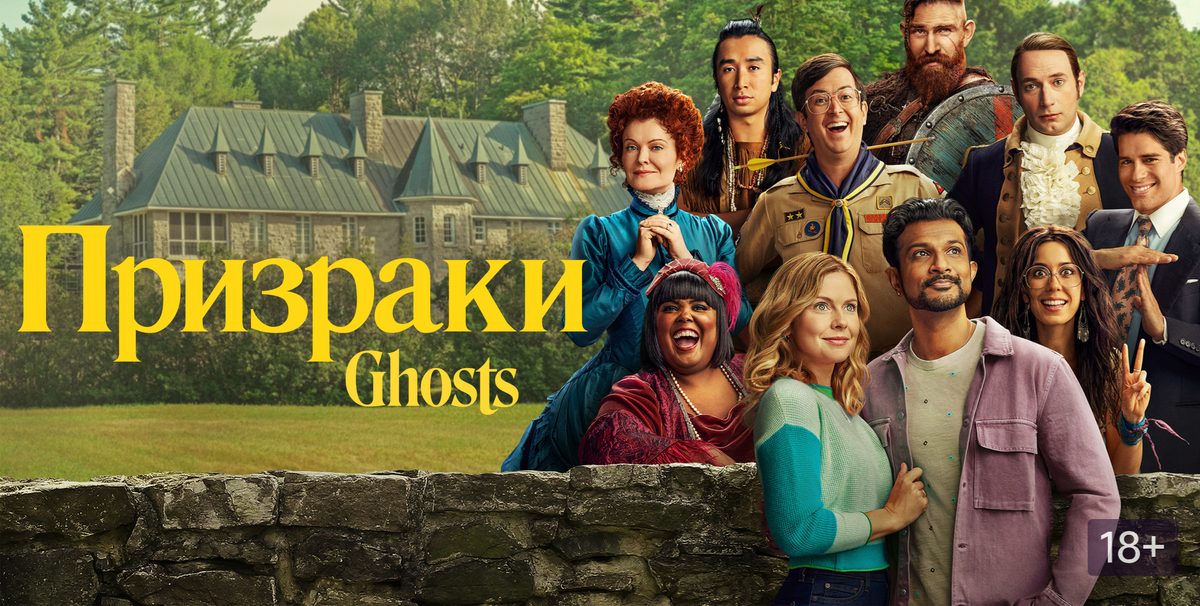 Сериал "Призраки (2021)"