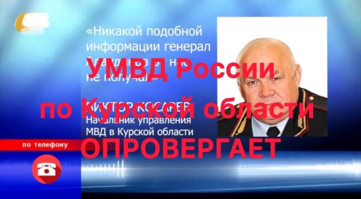   В Курской области распространяются новые фейки