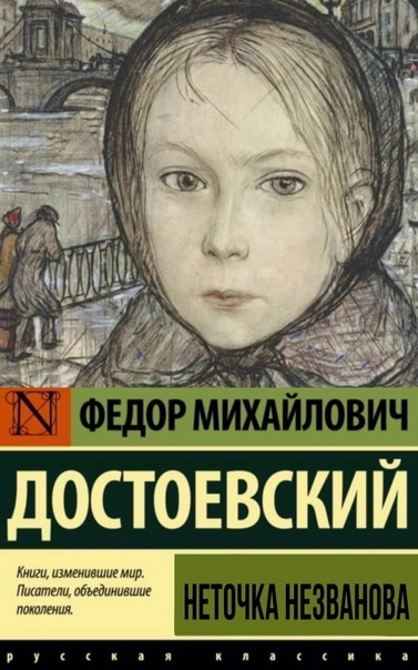 книга Фёдора Достоевского "Неточка Незванова"
