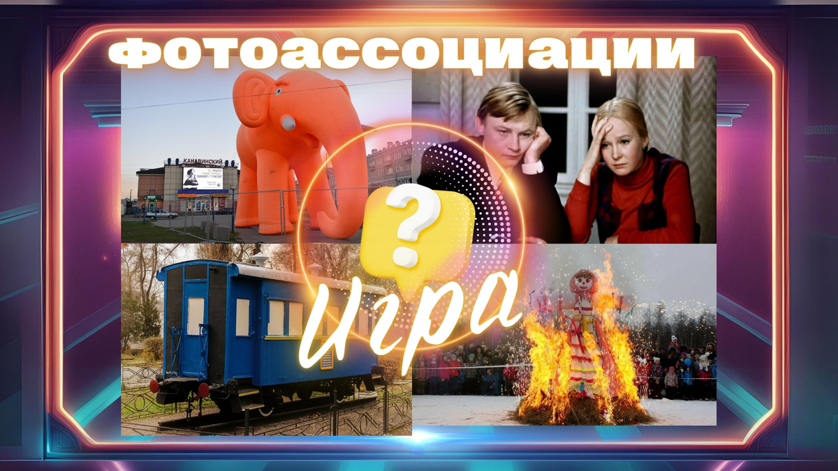 Игра в ассоциации | где логика? | викторина