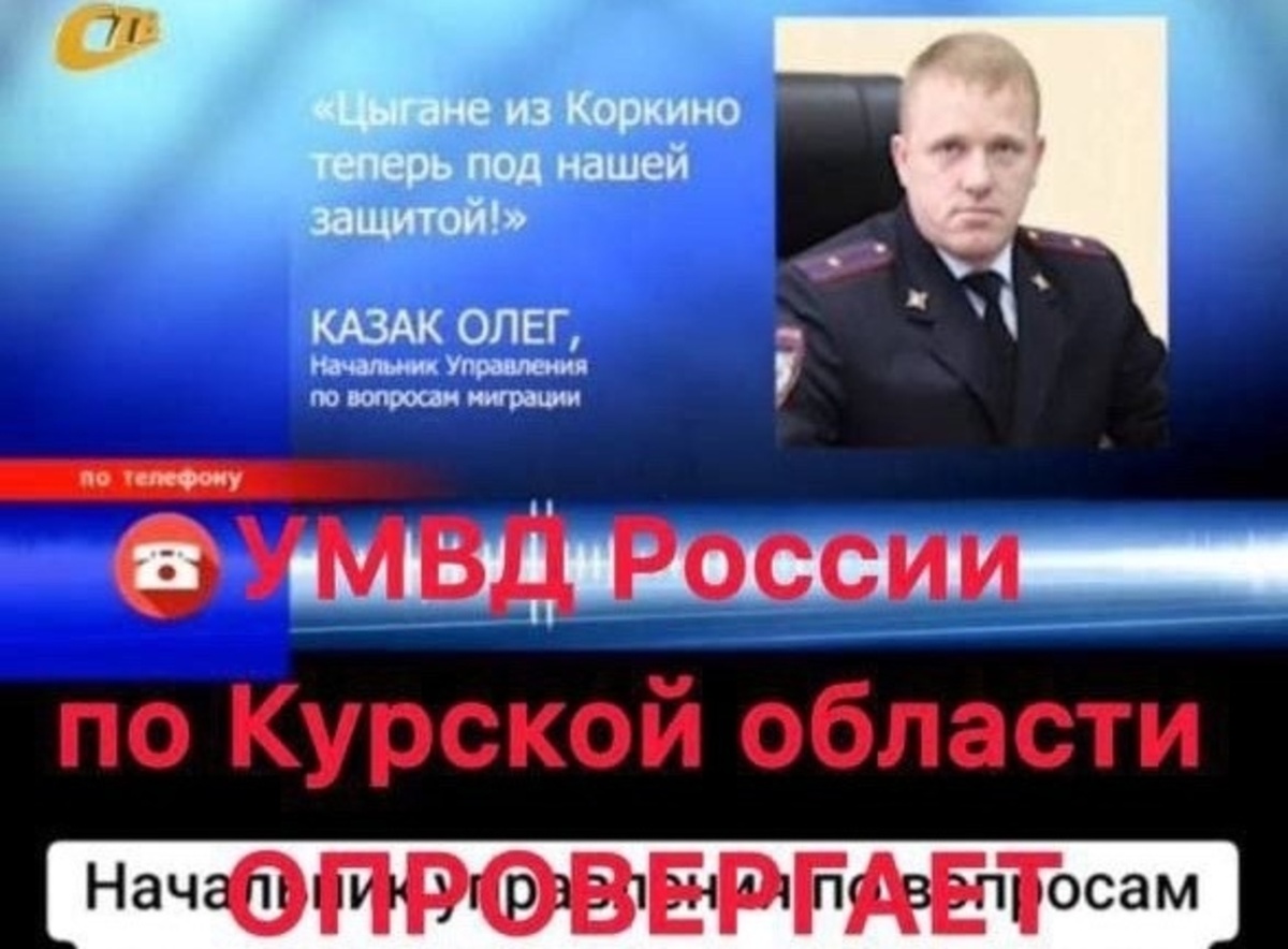    В Курской области распространяется очередной фейк