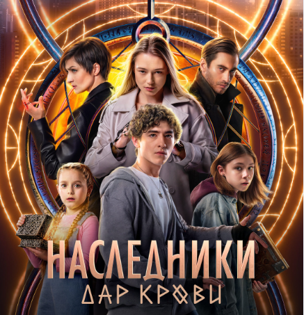 Постер сериала «Наследники. Дар крови». Источник фото: https://www.kino-teatr.ru/kino/movie/ros/159118/poster/226803/