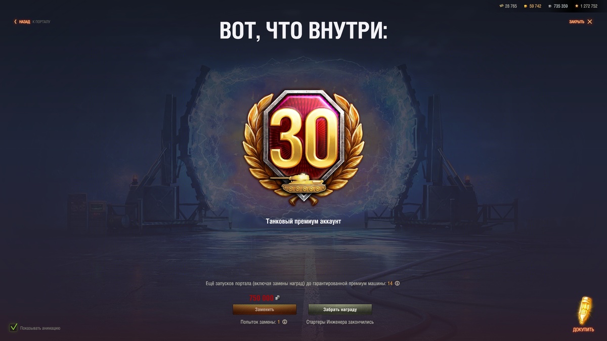 Награда из первого бесплатного запуска «Портала Инженера». Скриншот из игры «Мир танков»