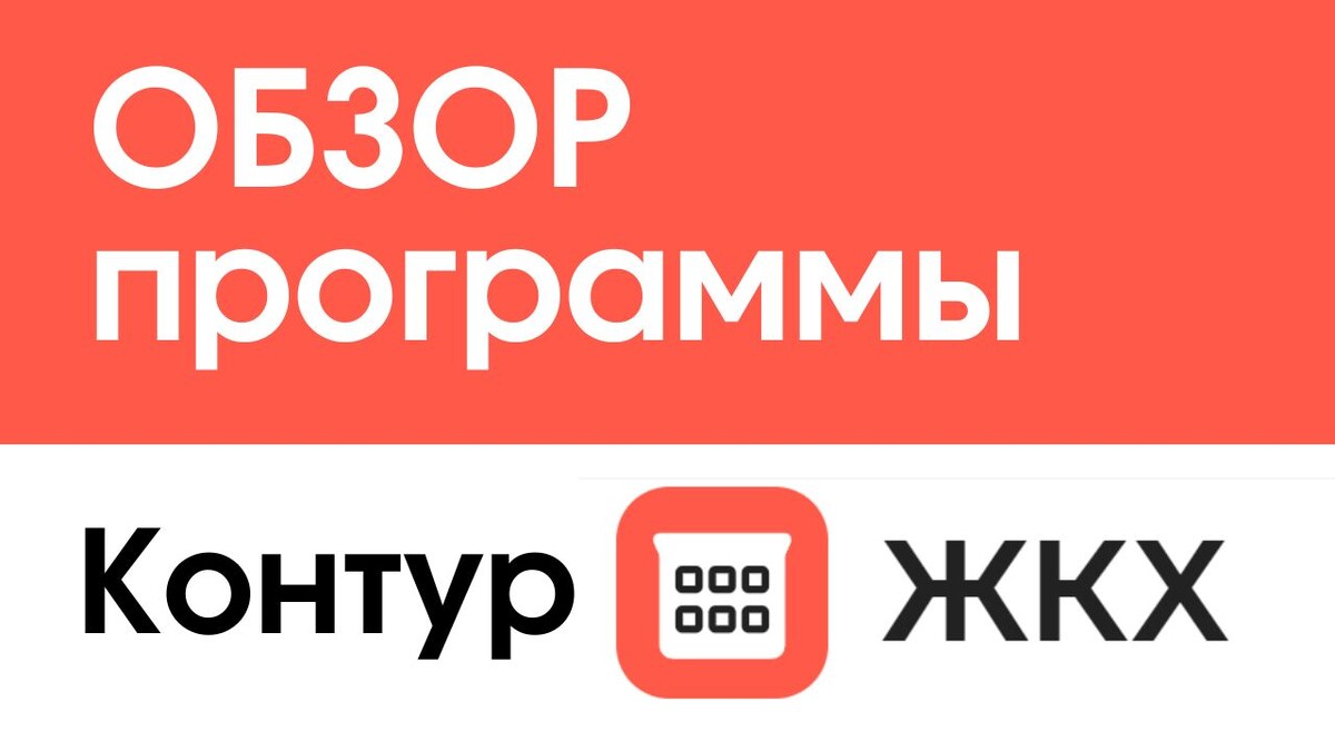 Официальный сайт Контур.ЖКХ: https://kontur.ru/kontur-jkh-kvartplata Контур.