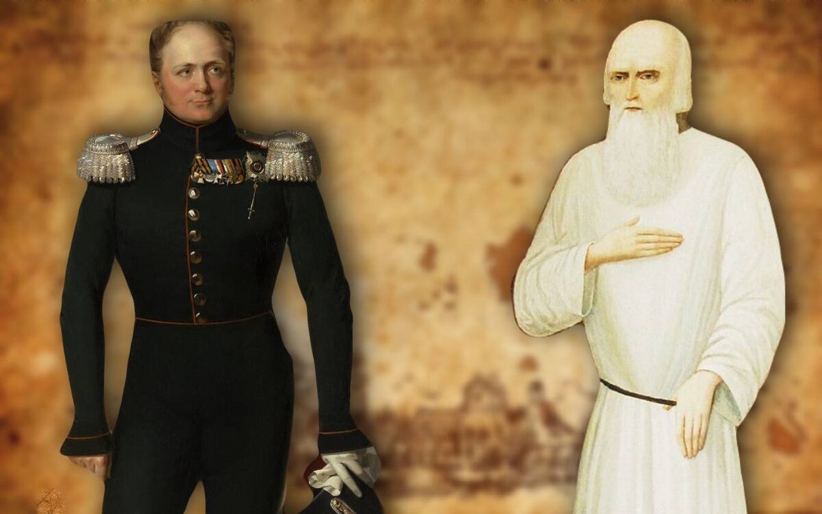 Император Александр I, старец Федор Кузьмич