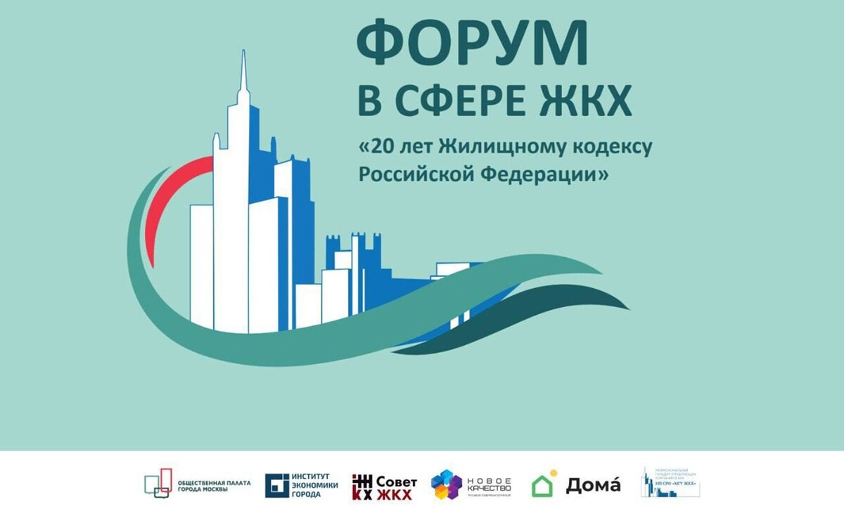 VI Московский Форум ЖКХ: обсуждение изменений в Жилищном кодексе к 20-летнему юбилею 