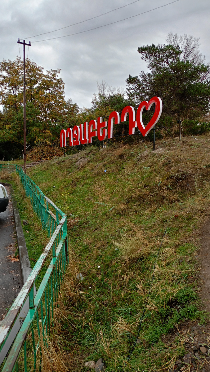 Поднимаемся на холм, где находятся и Арка, и видовая площадка