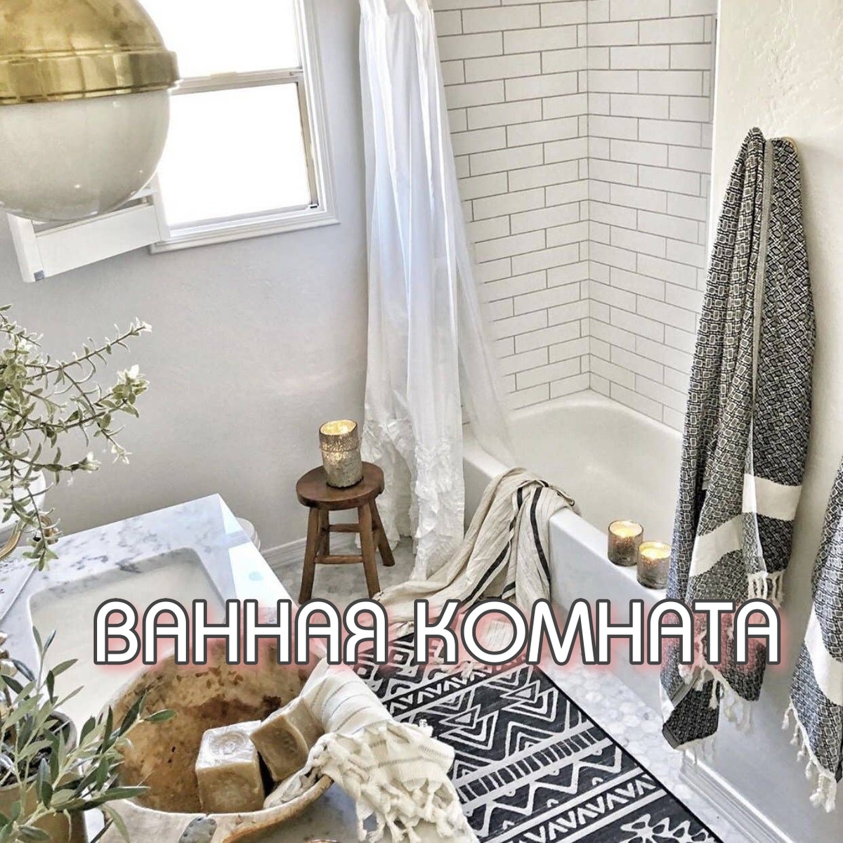 Текстиль для ванных комнат: как выбрать полотенца и коврики