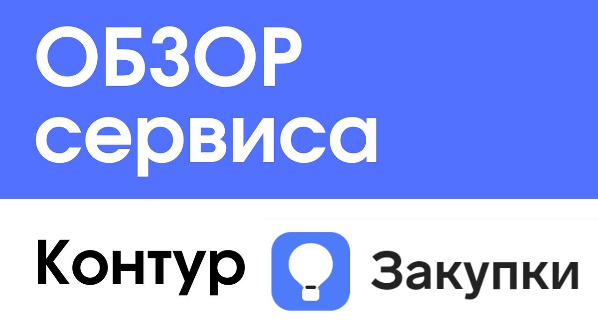 Официальный сайт Контур.Закупки: https://kontur.ru/zakupki Контур.Закупки — облачный сервис, разработанный компанией Контур для поиска и анализа государственных и коммерческих закупок в России.