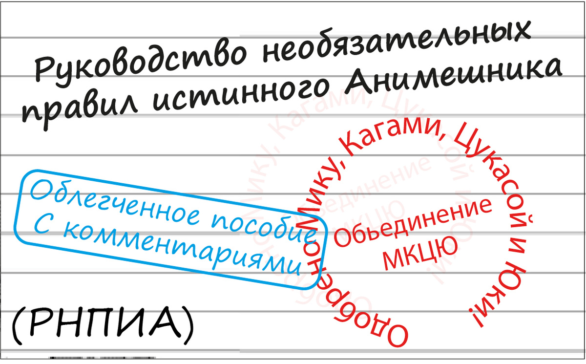 Улучшенное издание с комментариями и наработками от Кагами Хиираги.