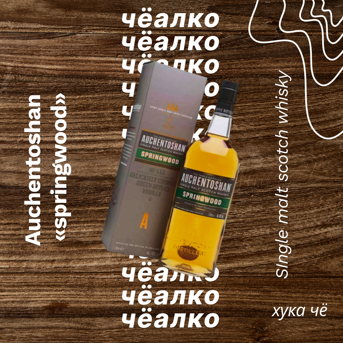 Auchentoshan «SPRINGWOOD» by хука чё