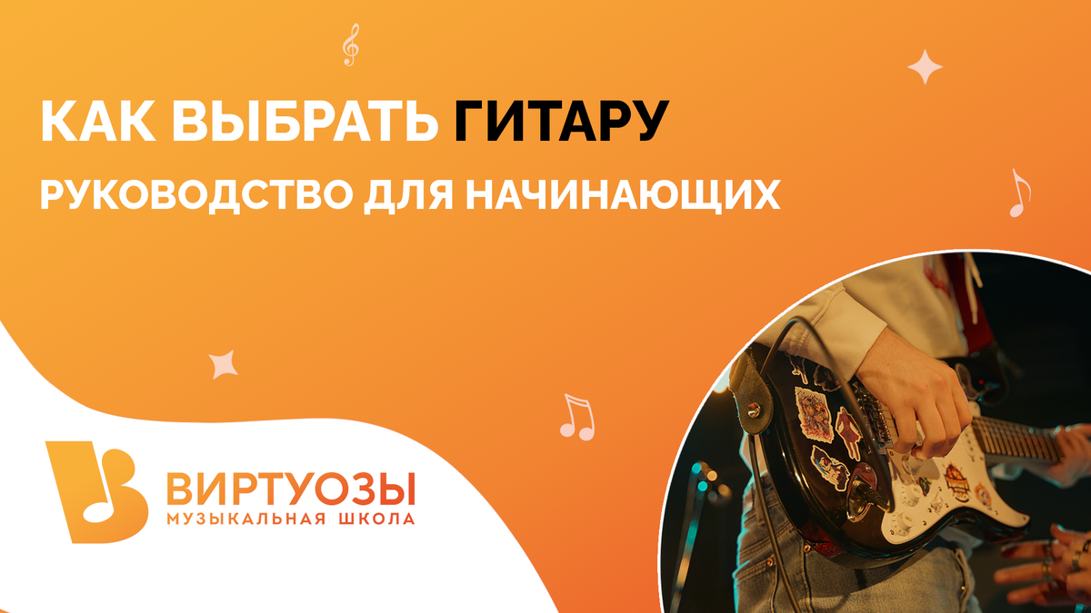 Руководство "Как выбрать гитару новичку"