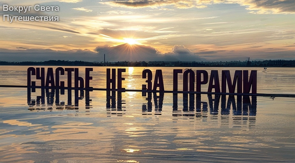 Арт-объект "Счастье не за горами"