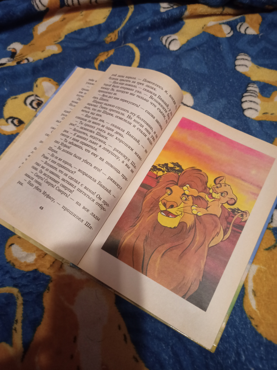 Моя любимая иллюстрация в книге "Король лев и верные друзья"