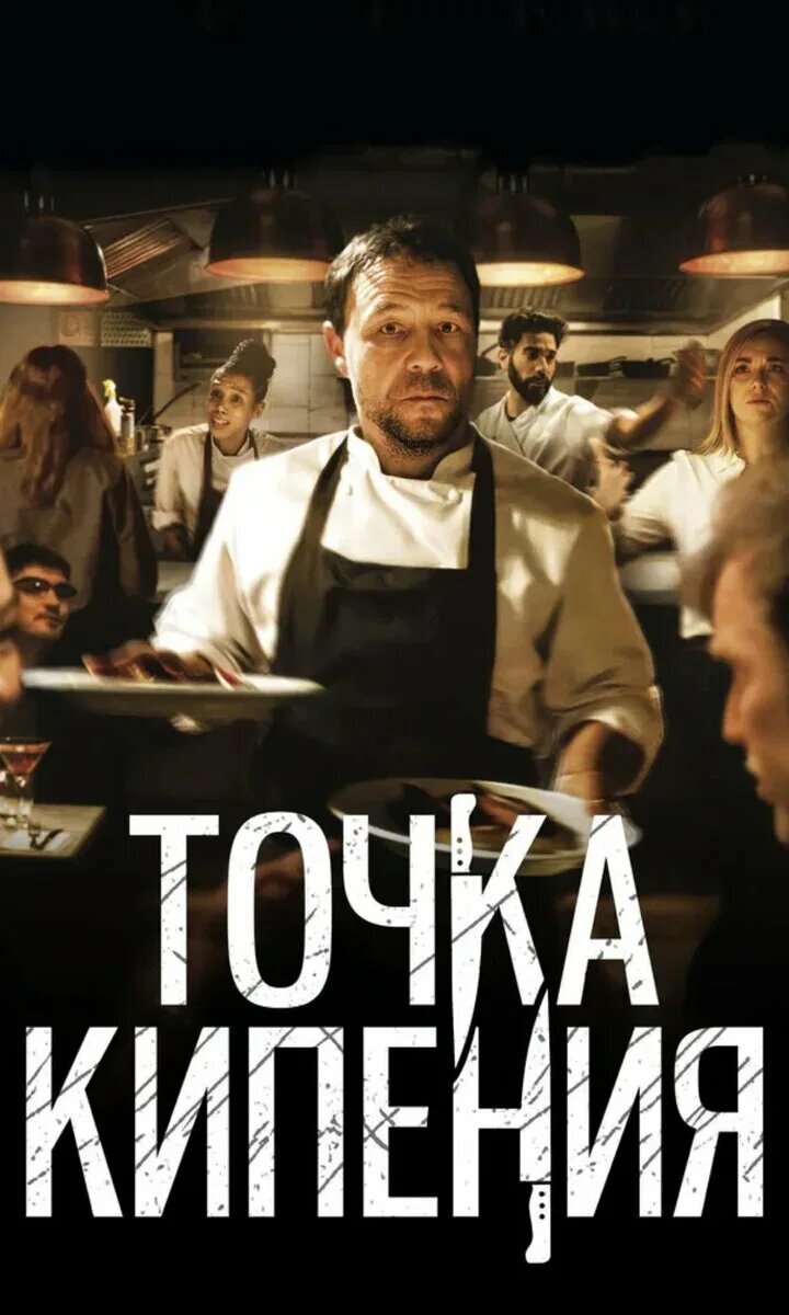 «Ты говоришь с нами так, будто мы грязь на подошве твоей чертовой туфли» Многие, возможно, хотели бы высказать это своему начальнику, как это было в фильме "Точка Кипения". Если вкратце, то вот вам описание от Кинопоиска: 
В самый оживленный вечер года в популярном ресторане Лондона шеф-повар Энди Джонс рвет и мечет, а его команда балансирует на острие ножа. Вдобавок к ним приходит проверка, наносит визит ресторанный критик, а инвестор требует возврата вложенных денег. Сможет ли Энди справиться с кучей личных и профессиональных проблем, когда на кон поставлено все, ради чего он работал?

Я бы назвал этот фильм хорошей профессиональной драмой, профессиональной имеется ввиду, что рассказывается о профессионале своего дела, в данном случае Шеф-повар в период личного и рабочего кризиса. Всё это очень сильно влияет на героя, который принимает алкоголь и даже немного запрещенных веществ, из-за чего проблемы становятся всё больше и больше. Конфликты в семье, на работе с подчиненными, с лучшим другом, который вырос по карьерной лестнице, но тоже испытывает трудности. С точки зрения повествования картина получилась интересной, так как история подкрепляется хорошей актерской игрой, благодаря которой ты веришь в происходящее. Но всё портит одно - операторская работа, она ужасна, постоянно трясущаяся камера, да, может быть она отражает напряжение среди людей, но это должно быть грамотно, а так это выглядит, что просто снимают любительский фильмец. Но из этого решили сделать фишку, что фильм снят одним кадром. 