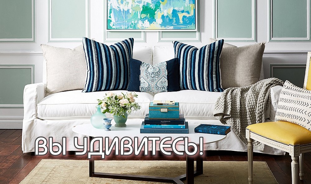 Уберите эти подушки! Если не знаете, как правильно их сочетать. Роль декоративных подушек в оформлении гостиной