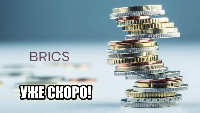 Мечты о безналичном расчете сбываются: платежная система БРИКС начнет работу в этом году