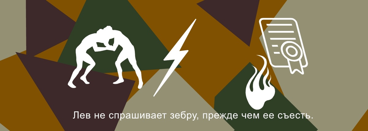 Лев не спрашивает зебру, прежде чем ее съесть. Львы не умеют разговаривать, а зебры — слушать. Фрэнсис Андервуд Сериал «Карточный домик».