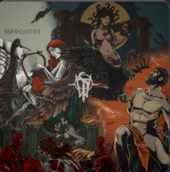 Обложка альбома Мифология.