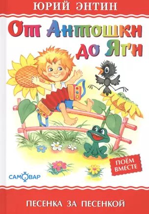 Энтин Ю. "От Антошки до Яги"