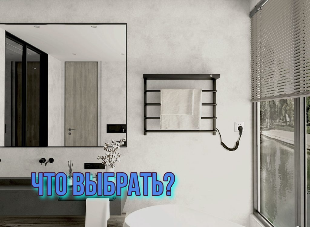 Что выбрать - водяной или электрический полотенцесушитель?