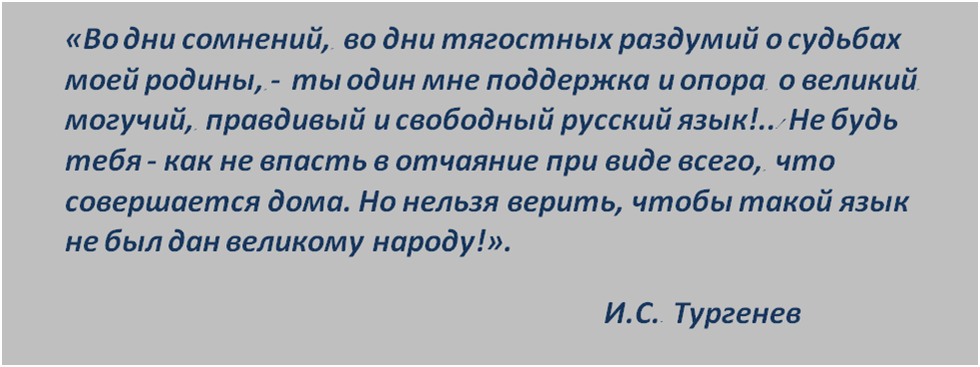 Цитата Тургенева И.С.