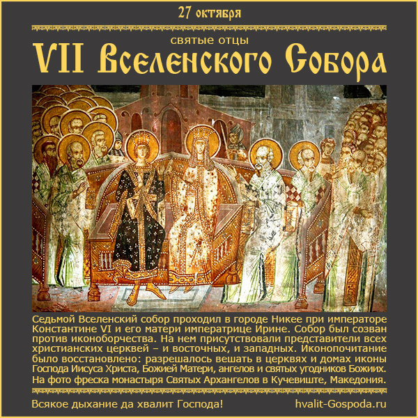 27 октября – святые отцы VII Вселенского Собора (787 год).